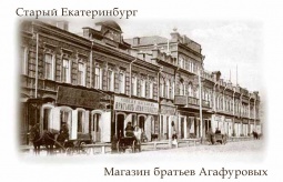 Фотомагнит `Старый Екатеринбург Магаз. Агафуровых